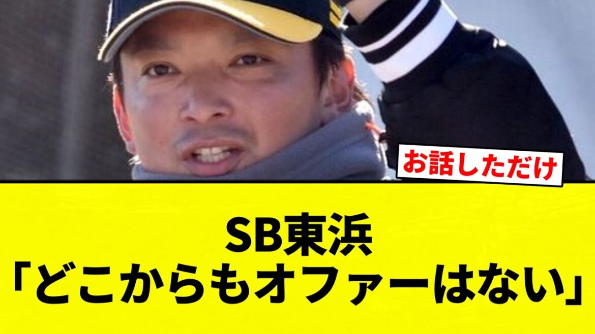 【ひガシ】SB東浜「どこからもオファーはない」【プロ野球反応集】【2chスレ】【なんG】