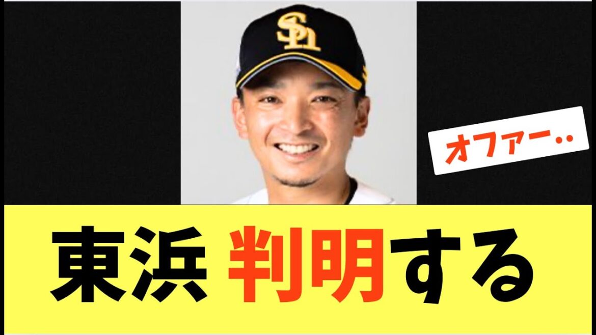 【悲報】FA宣言しているソフトバンクホークス東浜！現状正式なオファーがないことを明かす
