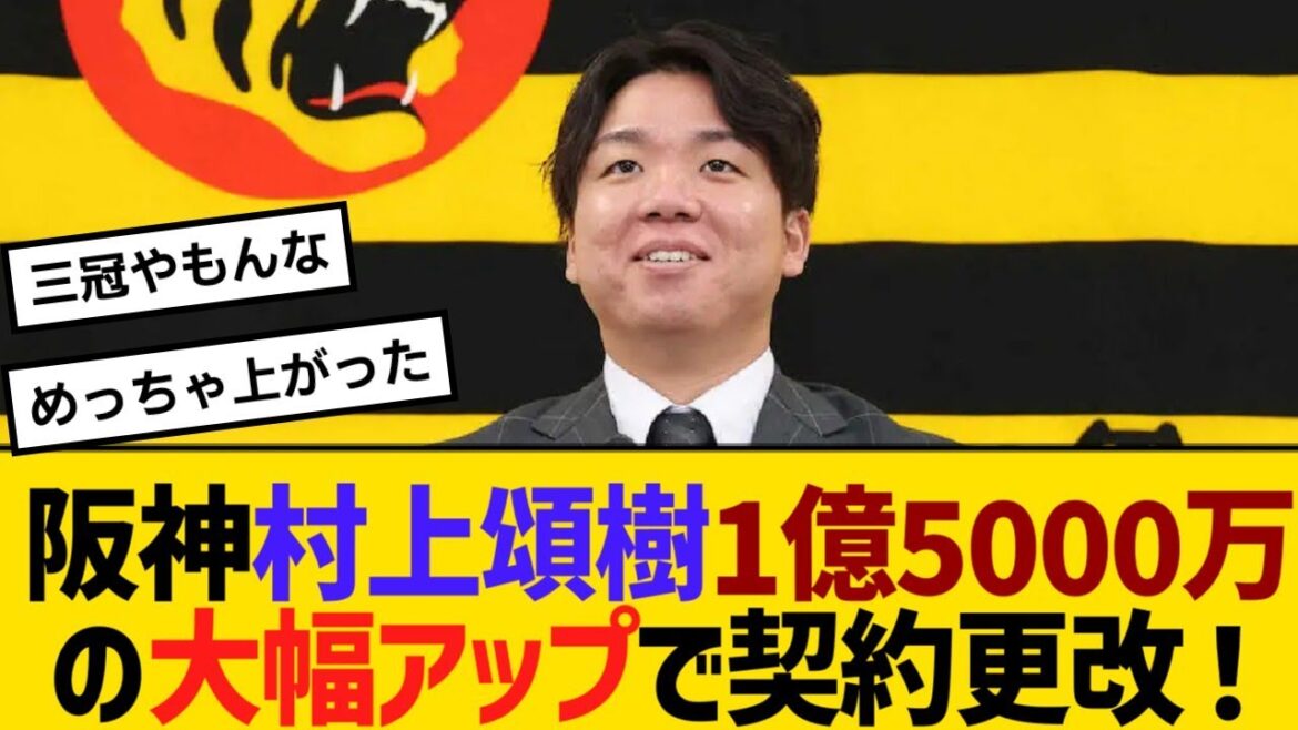 阪神・村上頌樹、1億5000万の大幅アップで契約更改！来季は「沢村賞を狙う」【野球】【反応】【考察】