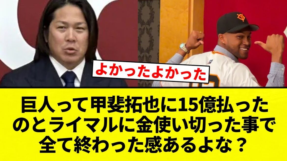【確かに】巨人って甲斐拓也に15億払ったのとライマルに金使い切った事で全て終わった感あるよな？【プロ野球反応集】【2chスレ】【なんG】