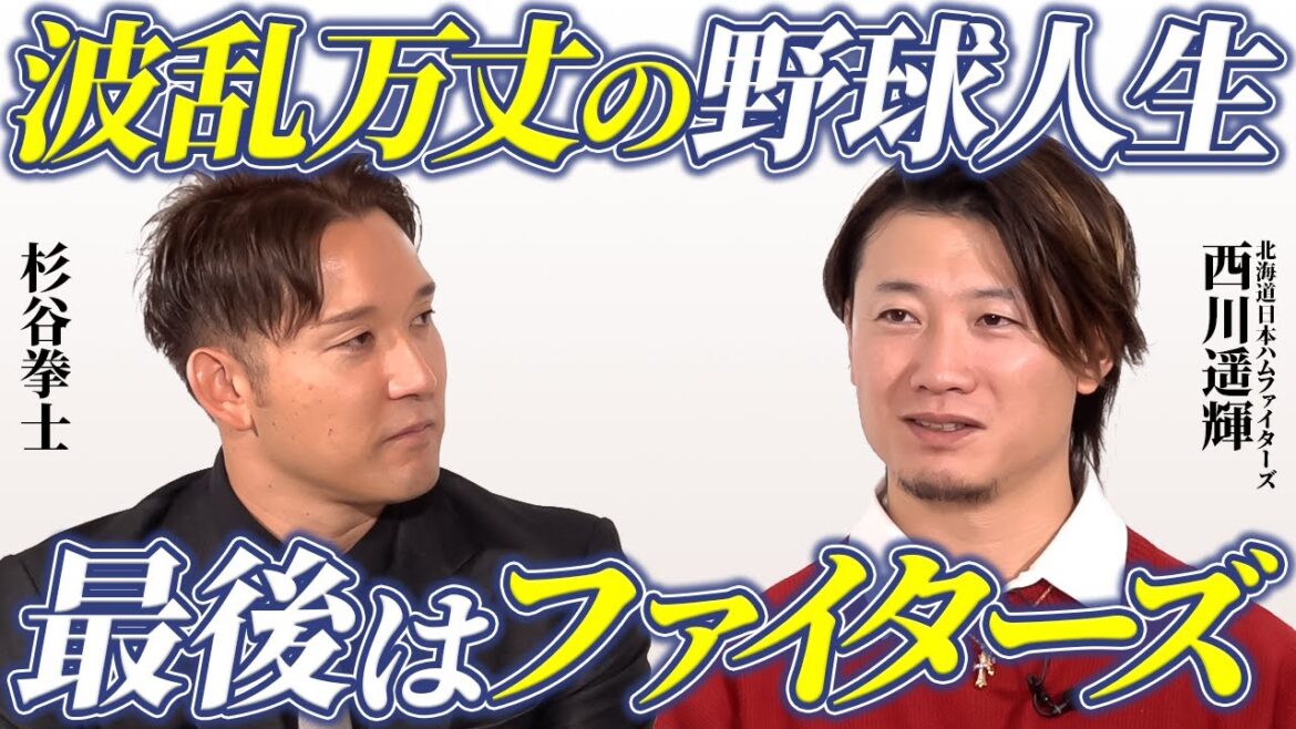 【後編ファイターズSP対談】西川遥輝ー来季への覚悟 【後編ファイターズSP対談】西川遥輝ー来季への覚悟