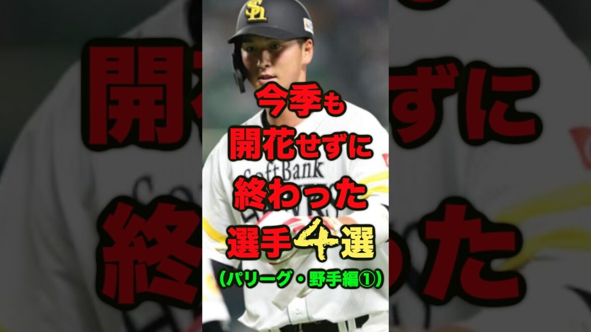 今季も開花せずに終わった選手4選　＃プロ野球　＃野球　＃福岡ソフトバンクホークス　＃千葉ロッテマリーンズ　＃東北楽天ゴールデンイーグルス