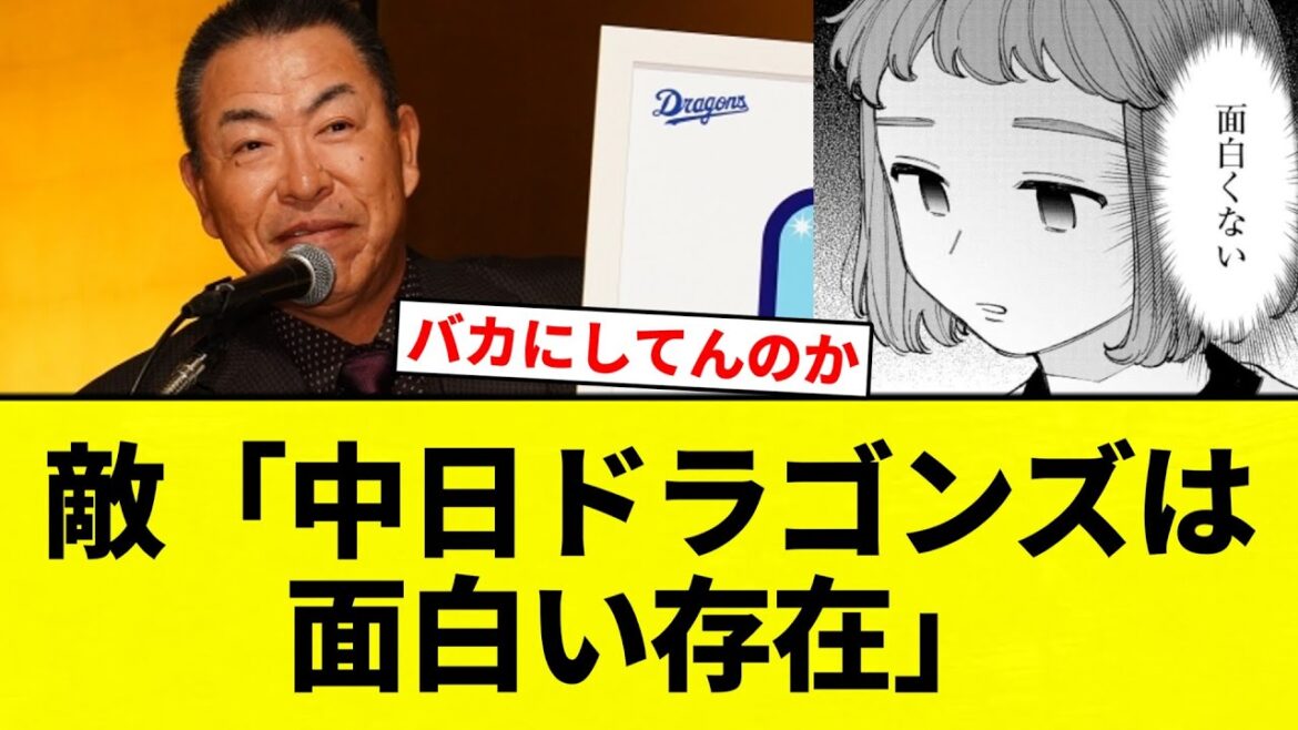 【お笑い】敵「中日ドラゴンズは面白い存在」【プロ野球反応集】【2chスレ】【なんG】