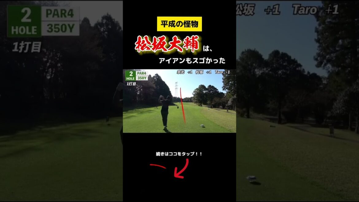 【松坂大輔】ドライバー330yd男のアイアン