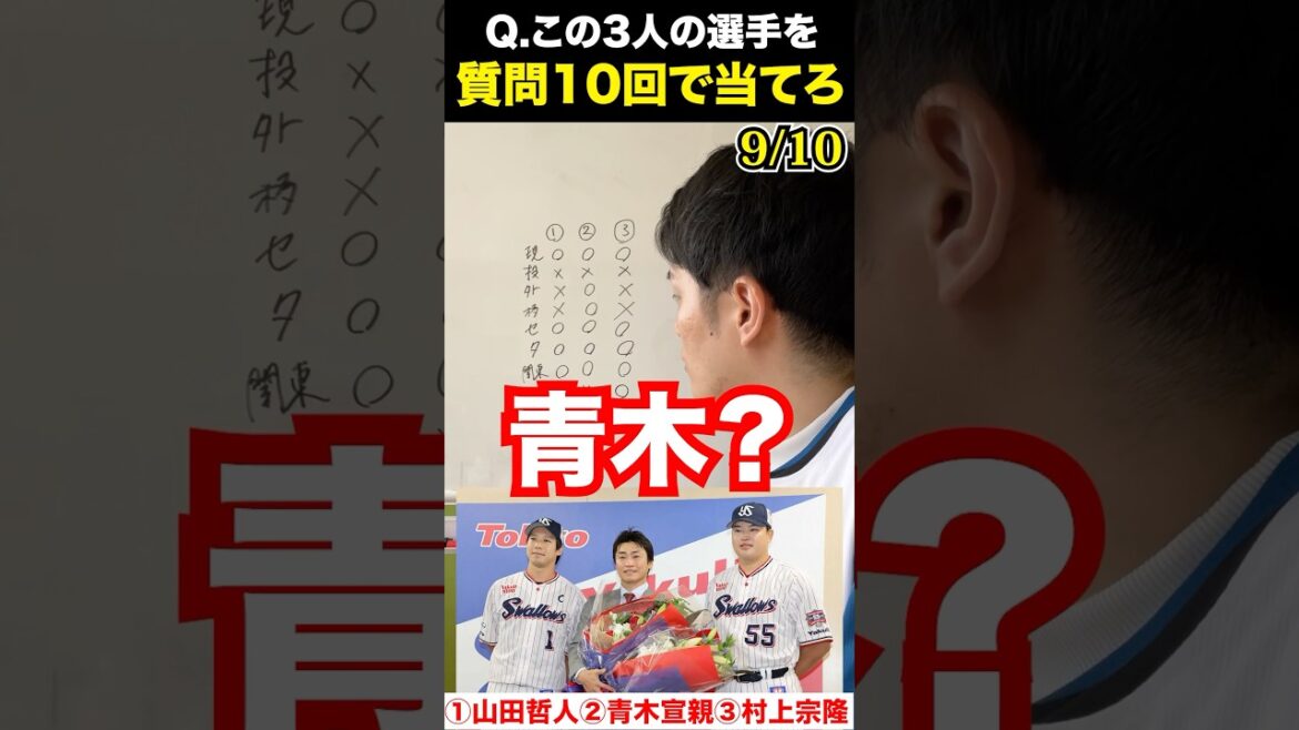 プロ野球アキネーター #山田哲人 #青木宣親 #村上宗隆 #プロ野球 #アキネーター