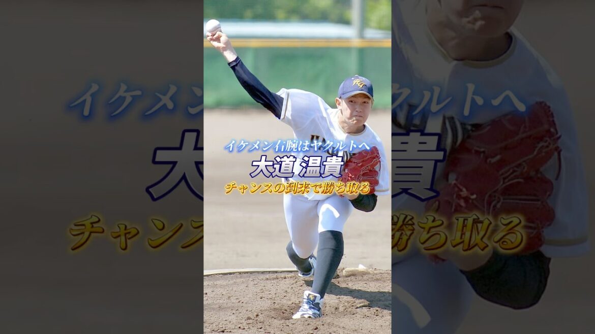 【イケメン右腕はヤクルトへ】チャンスの到来で勝ち取る 大道温貴 #大道温貴 #東京ヤクルトスワローズ #野球 #baseball #ピッチャー #現役ドラフト