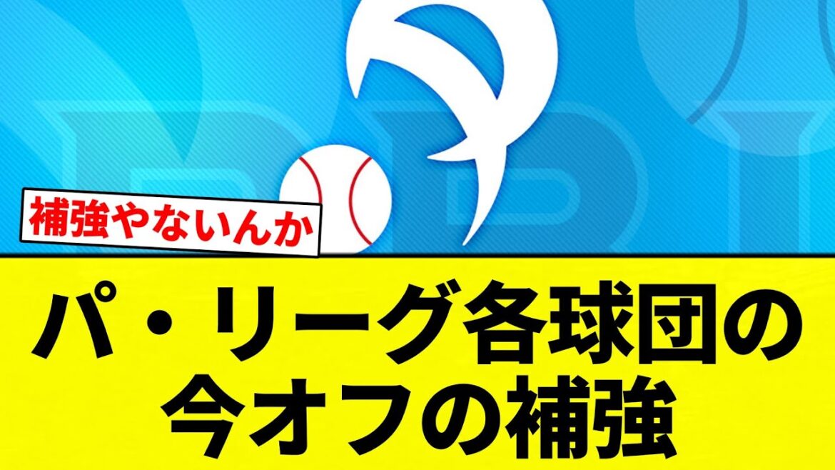 【一覧】パ・リーグ各球団の 今オフの補強【プロ野球反応集】【2chスレ】【なんG】
