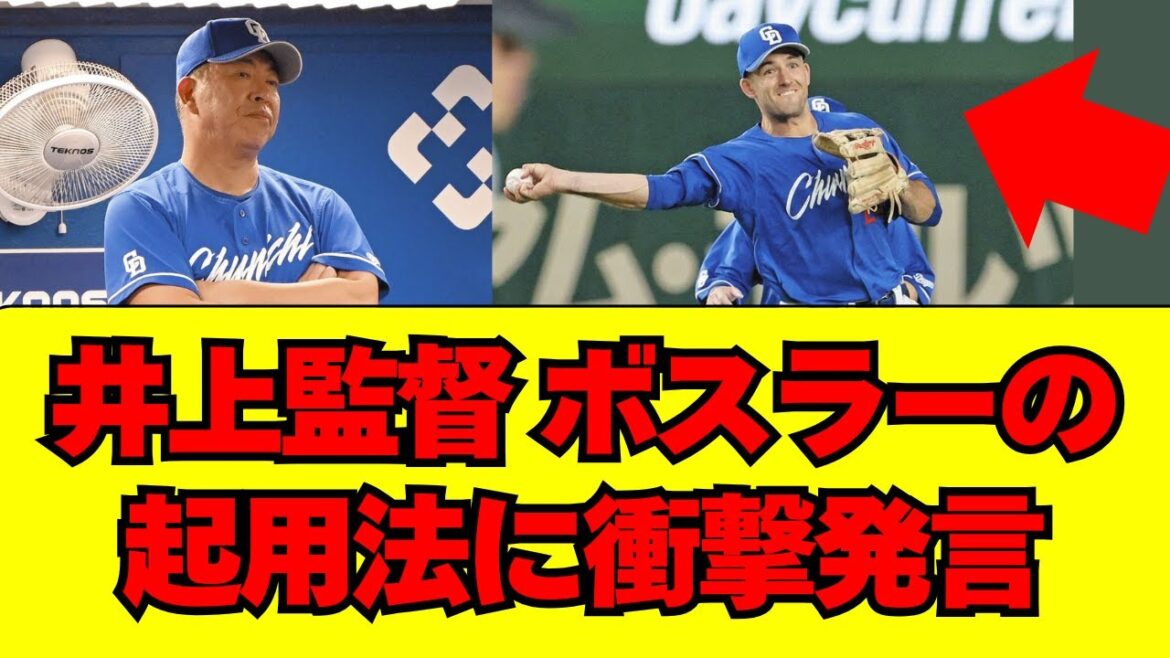 【中日】井上監督、ボスラーの驚きの起用法を明かす・・・