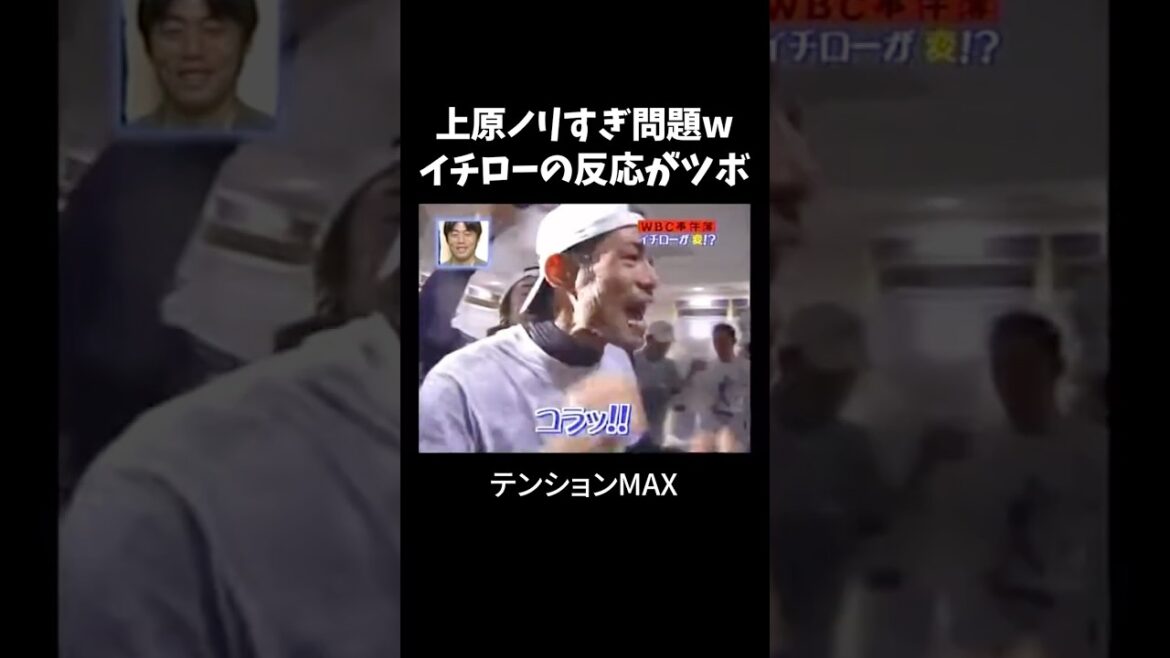 イチロー&上原、シャンパン大乱舞！あの名シーンが蘇る #プロ野球 #ichiro ＃野球 イチロー #上原 #wbc