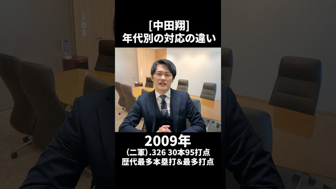 【中田翔】年代別の対応の違い 【中田翔】年代別の対応の違い