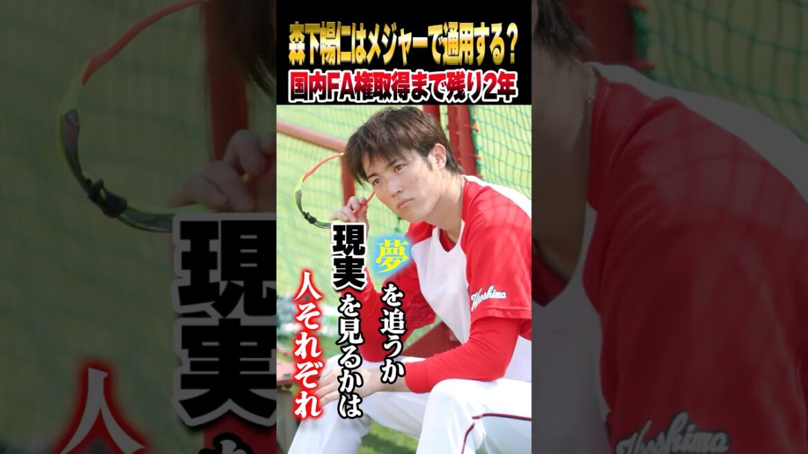 広島カープ森下暢仁はメジャーで通用するのか?国内FA権まで2年、海外FA権まで4年【MLB】#森下暢仁 #MLB #カープ 広島カープ森下暢仁はメジャーで通用するのか?国内FA権まで2年、海外FA権まで4年【MLB】#森下暢仁 #MLB #カープ