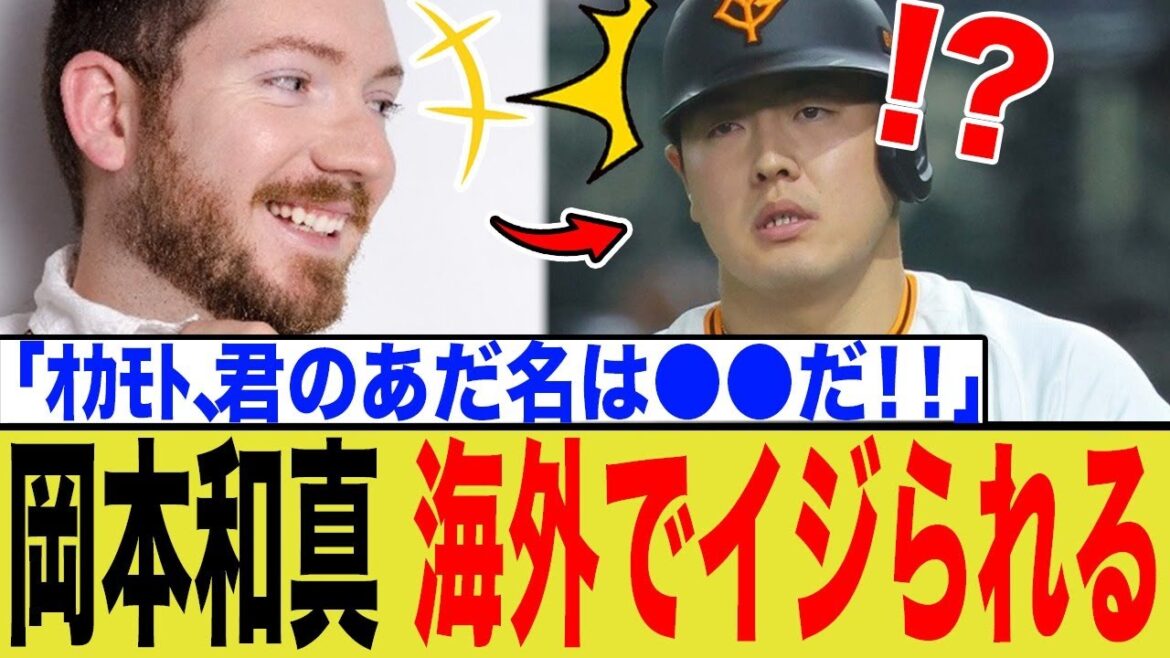 岡本和真、早くも海外から「とんでもない」あだ名がつけられ話題にwwww 岡本和真、早くも海外から「とんでもない」あだ名がつけられ話題にwwww