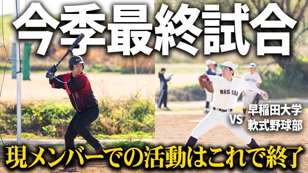 今季ラストマッチで有終の美を飾れ!vs早稲田大学軟式野球部 今季ラストマッチで有終の美を飾れ!vs早稲田大学軟式野球部