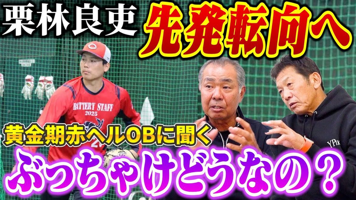⑨【来季先発転向へ】栗林良吏は復活出来るのか?過去抑えから転向するケースは難しいと言われている中、黄金期赤ヘルOBの見解は如何に?【川端順】【高橋慶彦】【広島東洋カープ】【プロ野球OB】 ⑨【来季先発転向へ】栗林良吏は復活出来るのか?過去抑えから転向するケースは難しいと言われている中、黄金期赤ヘルOBの見解は如何に?【川端順】【高橋慶彦】【広島東洋カープ】【プロ野球OB】