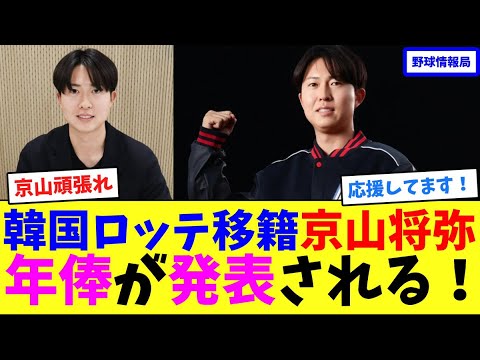 韓国ロッテ移籍京山将弥の年俸が発表される!【ネット情報局】 韓国ロッテ移籍京山将弥の年俸が発表される!【ネット情報局】