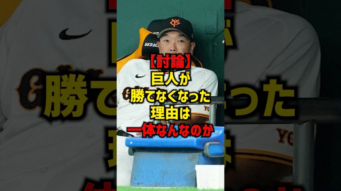【討論】巨人が勝てなくなった理由は一体なんなのか#shorts #野球 #プロ野球 #巨人 #読売ジャイアンツ