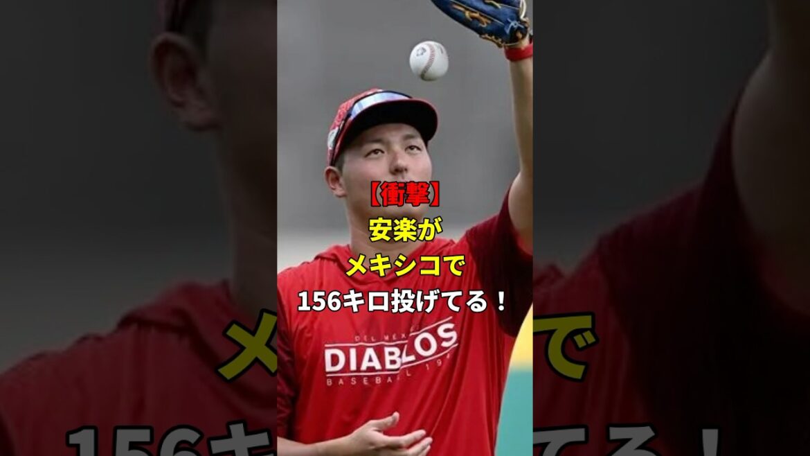 安楽無双状態！メキシコで活躍！#野球 #雑学 #プロ野球
