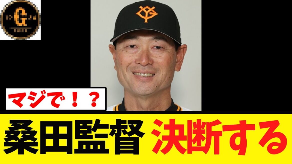 【衝撃】桑田真澄２軍監督 決断する！