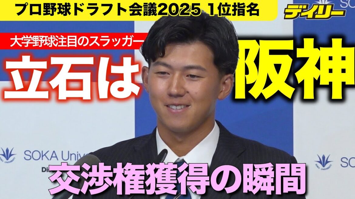 【ドラフト2025】立石正広（創価大）　阪神が１位指名で交渉権獲得！【指名＆くじ引きの瞬間・記者会見速報】