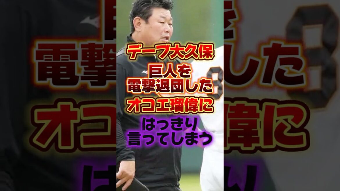 デーブ大久保、巨人を電撃退団したオコエ瑠偉にはっきり言ってしまう #プロ野球 #野球 #shorts デーブ大久保、巨人を電撃退団したオコエ瑠偉にはっきり言ってしまう #プロ野球 #野球 #shorts