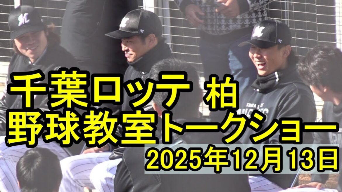 千葉ロッテ 柏 野球教室 トークショー石垣、宮崎、立松、森2025.12.13