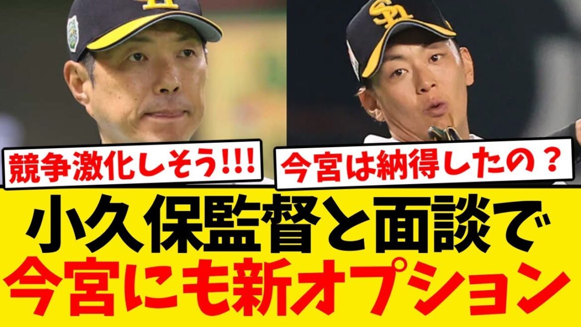 【判明】小久保監督、面談で今宮に来季の新たな起用法を伝える 【判明】小久保監督、面談で今宮に来季の新たな起用法を伝える
