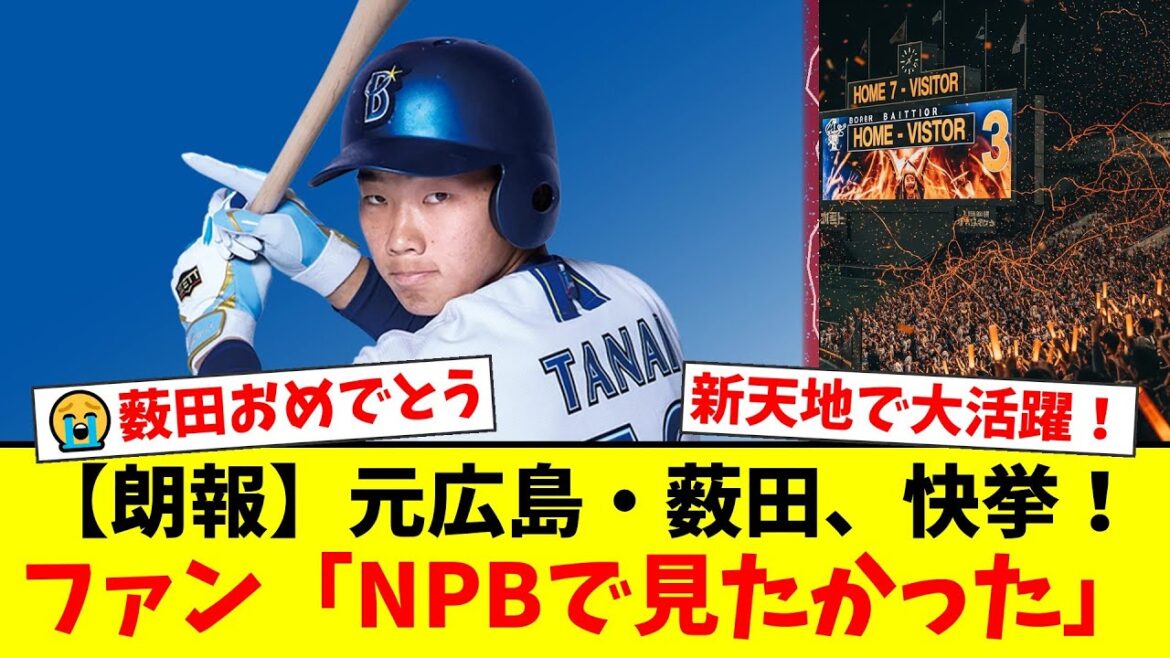 【感動】元広島・薮田和樹、戦力外から新天地で初代MVPの大復活!防御率1.35の圧巻投球にカープファンから祝福と惜しむ声が殺到!【プロ野球ファンの反応】 【感動】元広島・薮田和樹、戦力外から新天地で初代MVPの大復活!防御率1.35の圧巻投球にカープファンから祝福と惜しむ声が殺到!【プロ野球ファンの反応】