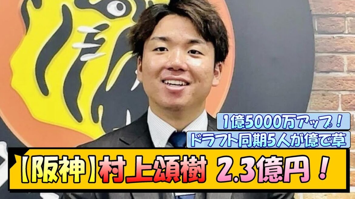 【阪神】村上頌樹 2.3億円！
