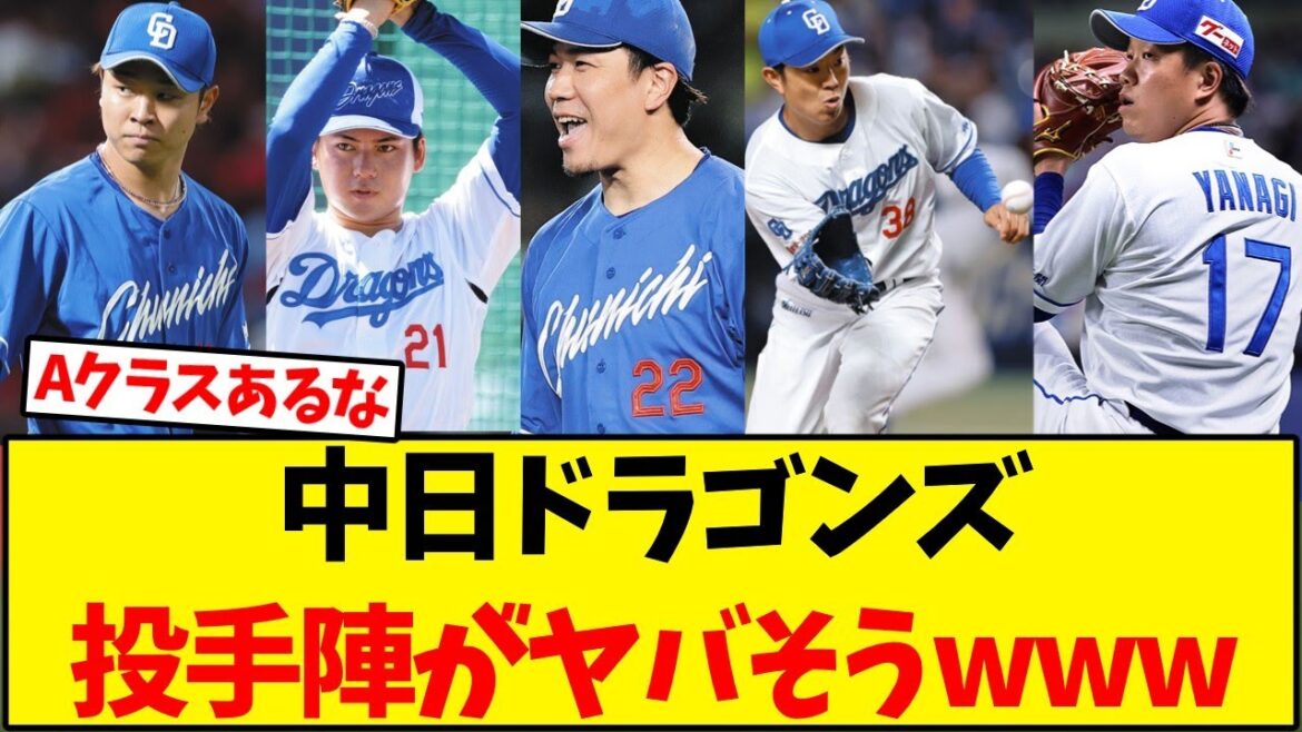 【中日ドラゴンズ】 来期の投手陣がヤバそうwww【野球反応集】 【中日ドラゴンズ】 来期の投手陣がヤバそうwww【野球反応集】