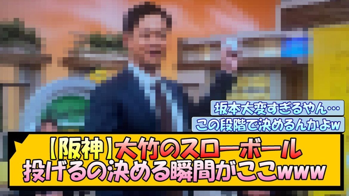 【阪神】大竹のスローボール 投げるの決める瞬間がここwww