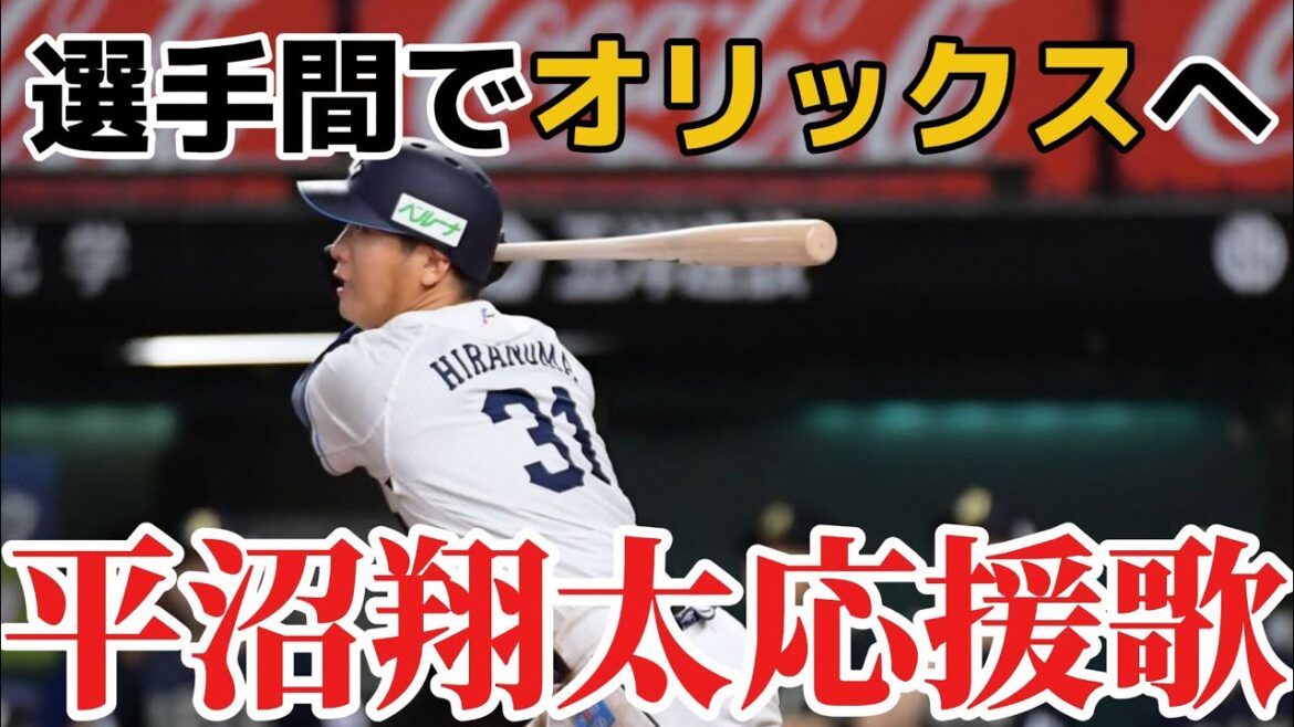 【選手間でオリックスへ】平沼翔太応援歌