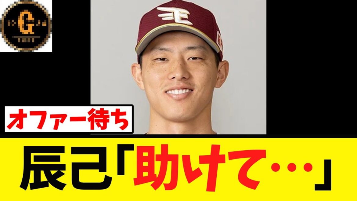 【八方塞がり】巨人 辰己涼介の救済はあるのか 【八方塞がり】巨人 辰己涼介の救済はあるのか
