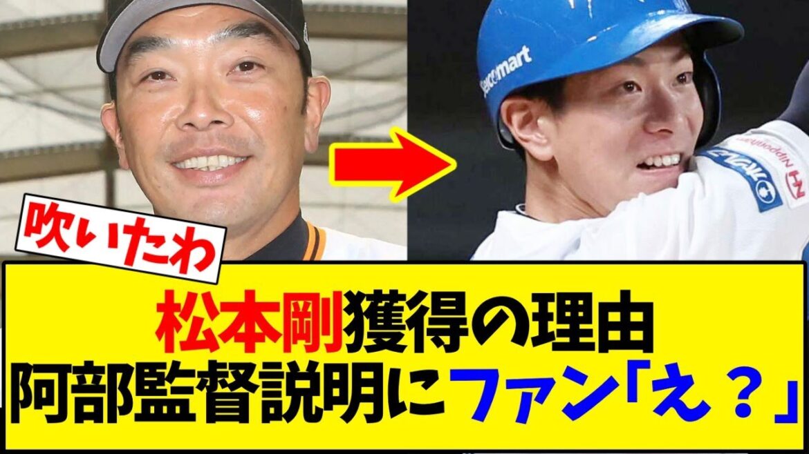 【読売ジャイアンツ】松本剛獲得の理由阿部監督説明にファン「え?」【野球反応集】 【読売ジャイアンツ】松本剛獲得の理由阿部監督説明にファン「え?」【野球反応集】