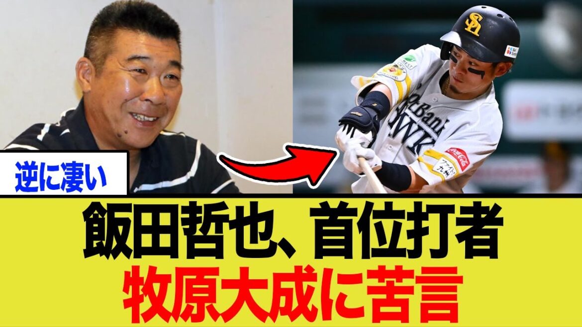 飯田哲也、首位打者 牧原大成に苦言 飯田哲也、首位打者 牧原大成に苦言