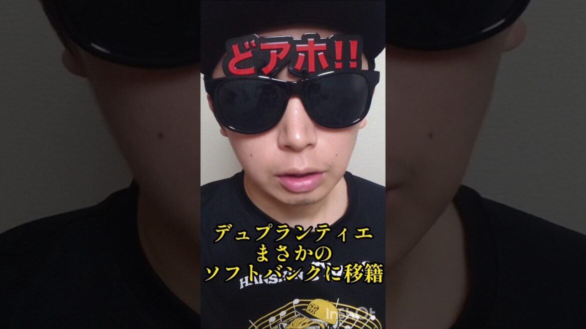 【阪神】デュプランティエがまさかのソフトバンク移籍！ #阪神 #阪神タイガース #デュプランティエ #shorts