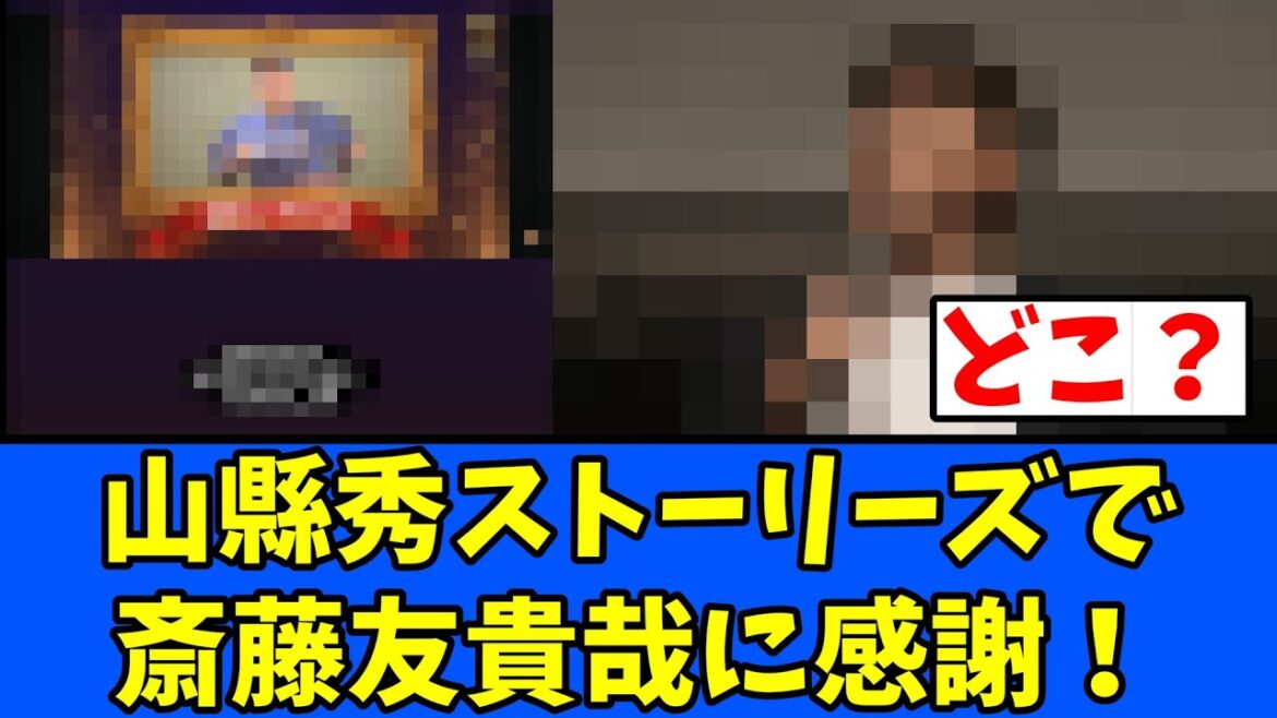 【？】山縣秀ストーリーズで齋藤友貴哉に感謝！