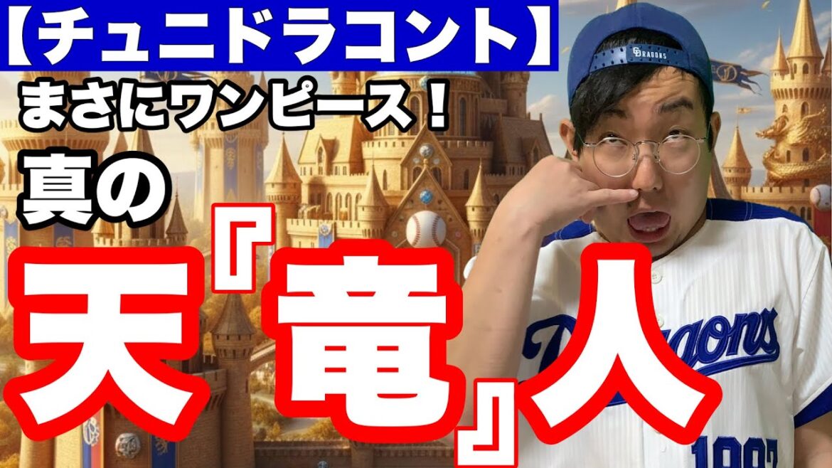 中日ドラゴンズファンが特権階級の世界