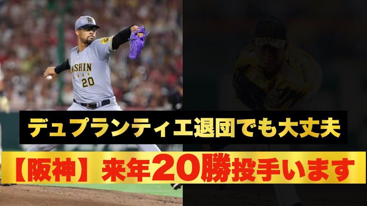 【阪神タイガース】デュプランティエ退団決定でも大丈夫！来季20勝が期待される現役最強投手とは！？