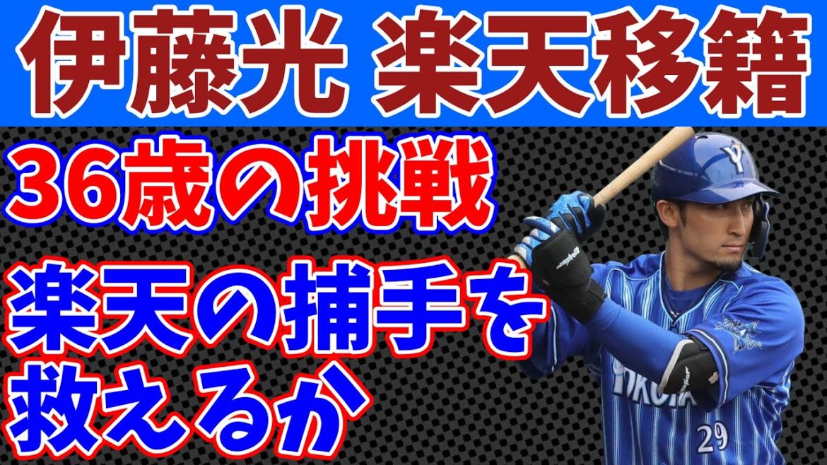 【楽天移籍】伊藤光は2026年どうなる?成績をガチ予想してみた 【楽天移籍】伊藤光は2026年どうなる?成績をガチ予想してみた