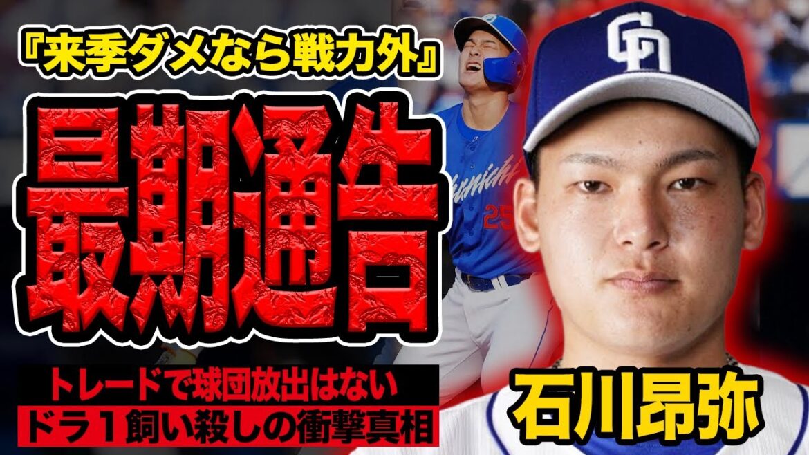 石川昂弥に最期通告か…トレードでも現ドラにも出さない”飼い殺し”で戦力外となる衝撃末路に言葉を失う！飽和した内野手競走に食い込めない理由が…【プロ野球】