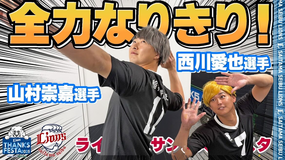 Saitama-Seibu-Lions: 【フルVer.】#山村崇嘉 選手と #西川愛也 選手があのキャラクターに変身!?『LIONS THANKS FESTA 2025 supported by Olive』 【フルVer.】#山村崇嘉 選手と #西川愛也 選手があのキャラクターに変身!?『LIONS THANKS FESTA 2025 supported by Olive』