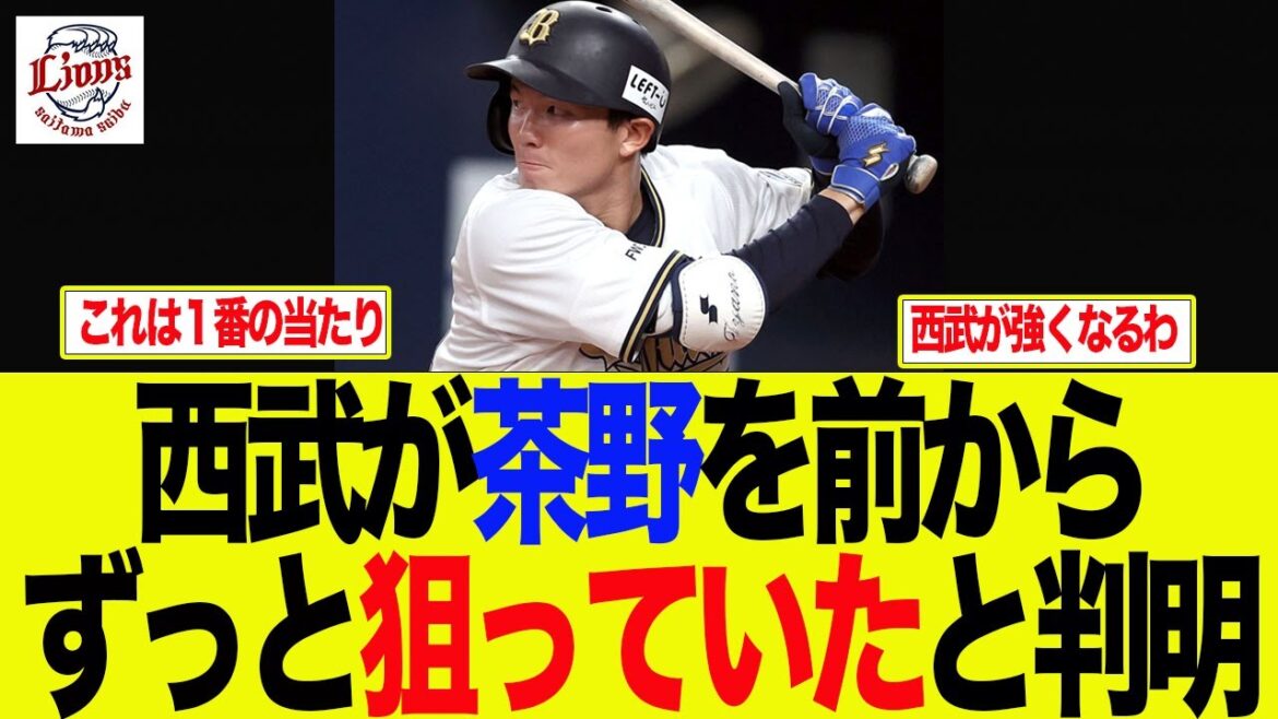 【西武】西武が茶野を前からずっと狙っていたと判明　西武ライオンズファン反応集