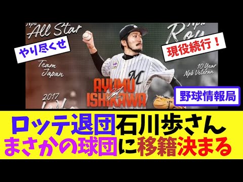 ロッテ退団石川歩さん、まさかの球団に移籍決まる【ネット情報局】 ロッテ退団石川歩さん、まさかの球団に移籍決まる【ネット情報局】