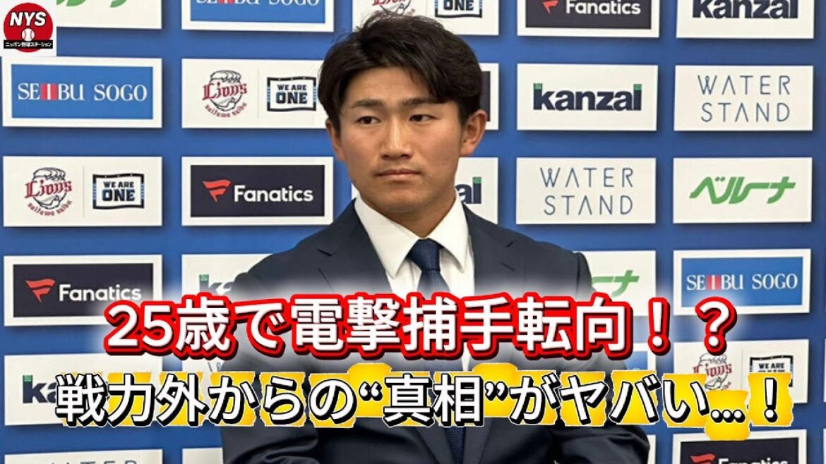 25歳で“捕手転向”の真相…野村大樹に何が起きた?戦力外からの電撃再契約、その裏側がヤバすぎる!【西武ライオンズ】 25歳で“捕手転向”の真相…野村大樹に何が起きた?戦力外からの電撃再契約、その裏側がヤバすぎる!【西武ライオンズ】