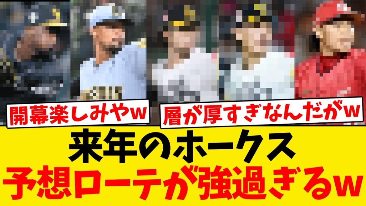 【最高】ホークスの来年のローテ、あまりに強過ぎるwwwwww 【最高】ホークスの来年のローテ、あまりに強過ぎるwwwwww