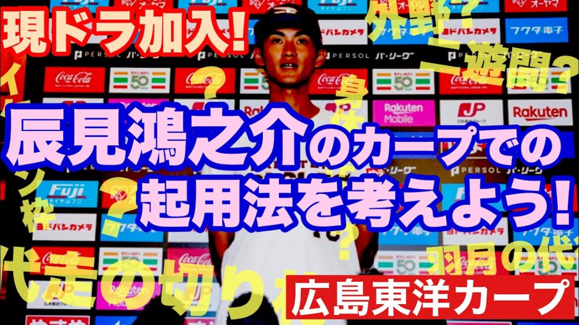 【広島東洋カープ】【メン先】現ドラで加入した韋駄天・辰見鴻之介！　辰見のカープでの起用法はどういうものになるのか　ちょっと広がらないものか考えてみましょう　【辰見鴻之介】【大道温貴】【カープ】