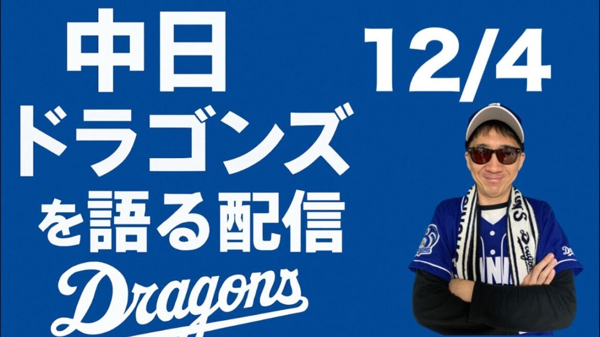 中日ドラゴンズを語る配信