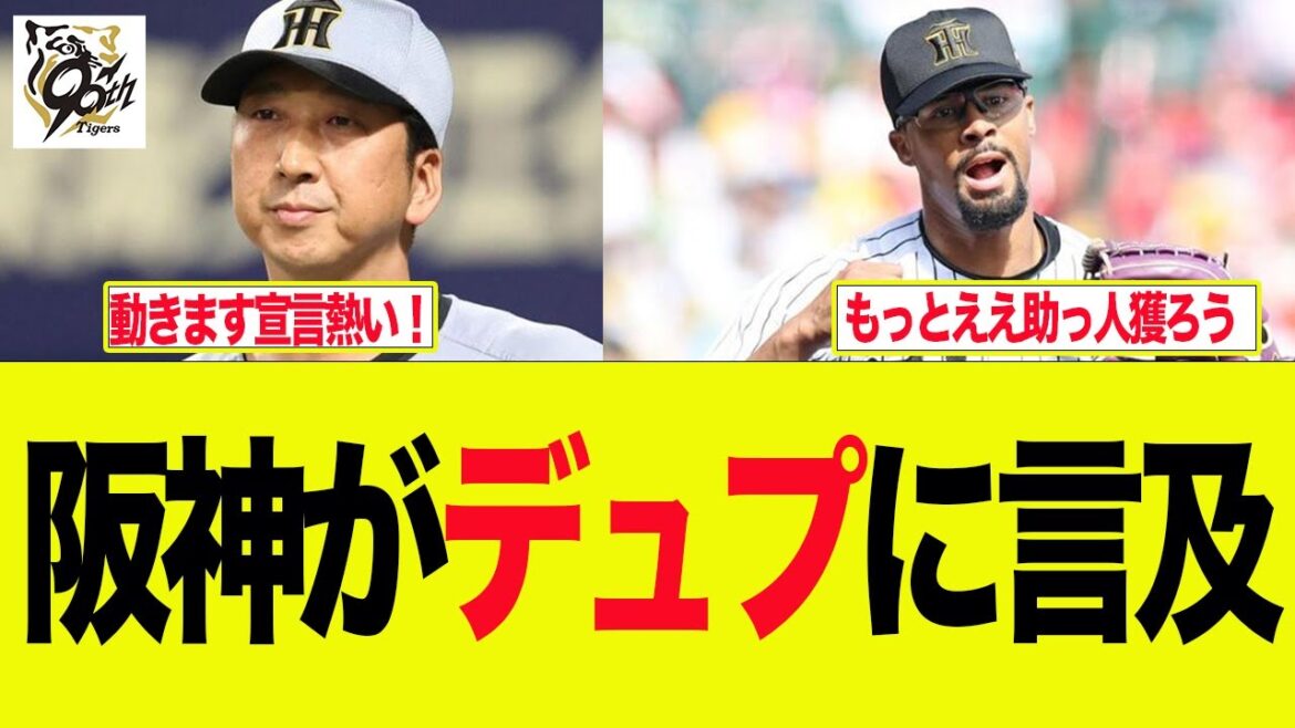 【阪神】遂に阪神がSBへ移籍のデュプに言及した件 阪神ファンの反応集 【阪神】遂に阪神がSBへ移籍のデュプに言及した件 阪神ファンの反応集