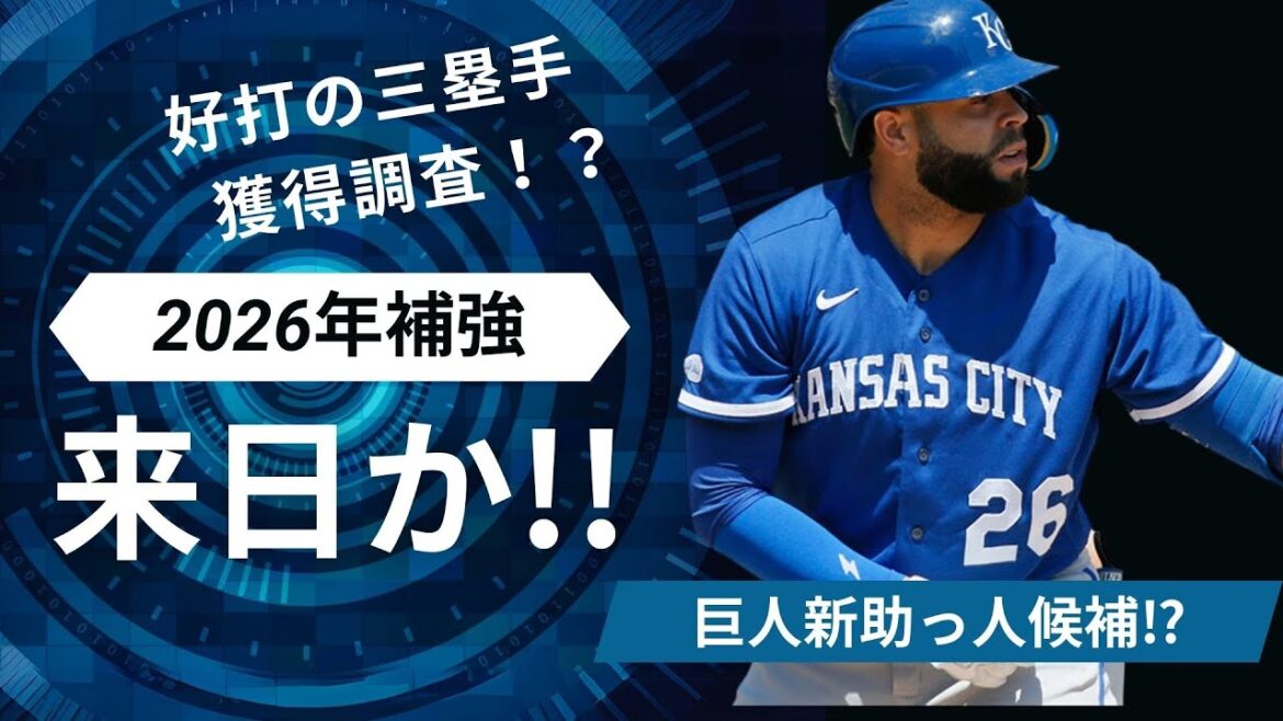 【巨人新助っ人】好打の三塁手、獲得急浮上へ 【巨人新助っ人】好打の三塁手、獲得急浮上へ