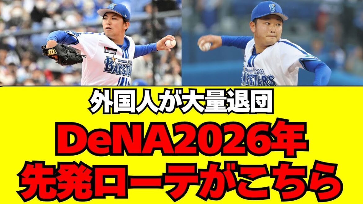 【DeNA】2026年の先発ローテーション予想がこちら！